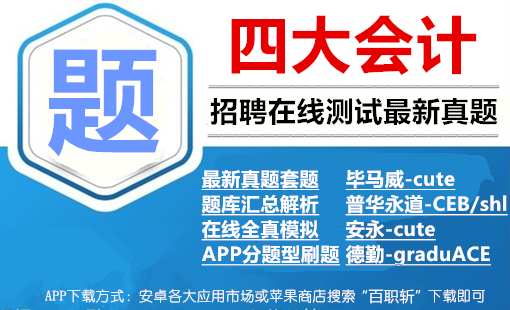 四大会计毕马威普华安永德勤最新在线测评真题及解析+在线模拟+app刷题