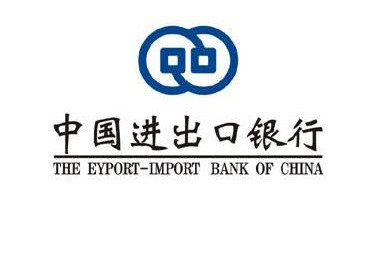 中国进出口银行
