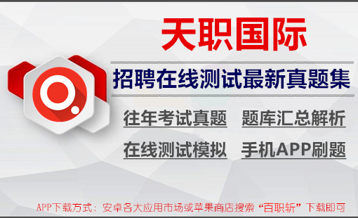 天职国际2024招聘最新在线测评真题汇总及答案解析+在线测试模拟+app刷题题库