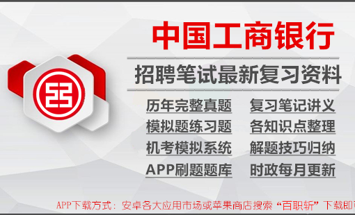 中国工商银行2024招聘工行笔试最新复习资料|讲义+历年完整真题+机考模拟+APP刷题