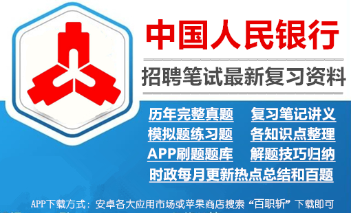 中国人民银行2024招聘央行笔试最新复习资料|讲义+历年完整真题++APP刷题库