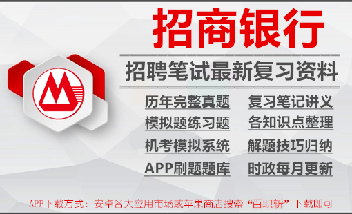 招商银行2024招聘招行笔试最新复习资料|讲义+历年完整真题+机考模拟+APP刷题