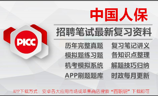 中国人保中国人民保险2024招聘笔试最新复习资料|讲义+历年完整真题+机考模拟+APP刷题