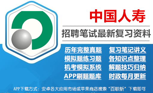 中国人寿2024招聘笔试最新复习资料|讲义+历年完整真题+机考模拟+APP刷题
