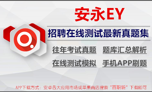 安永2024招聘最新在线测评OT真题汇总及答案解析+在线测试模拟+app刷题题库