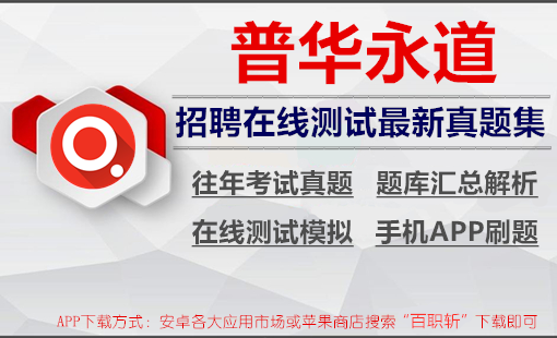普华永道2024招聘最新在线测评OT真题汇总及答案解析+在线测试模拟+app刷题题库