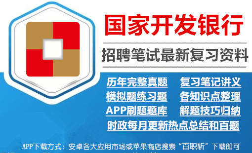 国家开发银行2024招聘国开行笔试最新复习资料|讲义+历年完整真题++APP刷题库