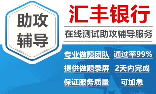 汇丰银行招聘考试在线测试助攻辅导服务