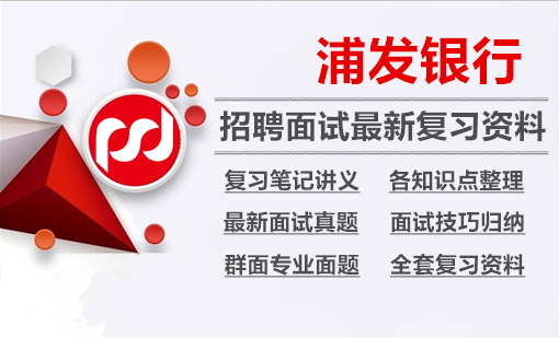 浦发银行2024招聘面试全套复习资料+历年面试真题+知识点