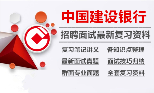 中国建设银行2024招聘面试全套复习资料+历年面试真题+知识点