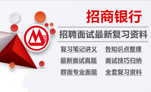 招商银行2024招聘面试全套复习资料+历年面试真题+知识点