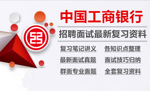 中国工商银行2024招聘面试全套复习资料+历年面试真题+知识点