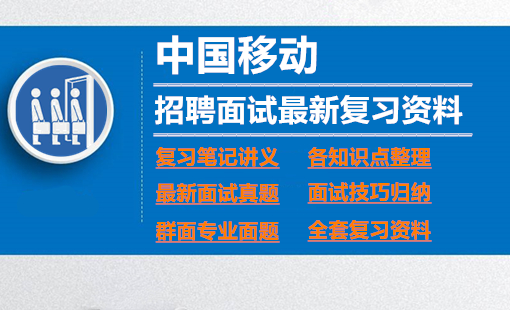 中国移动2024招聘面试全套复习资料+历年面试真题+知识点