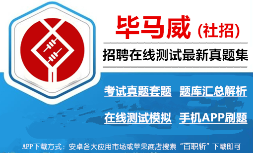 毕马威社招最新在线测评真题汇总及答案解析+在线测试模拟+app刷题题库