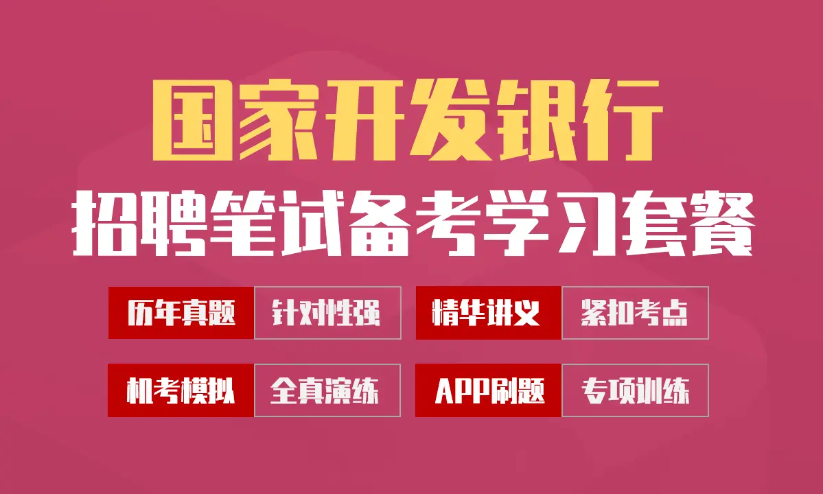 国家开发银行笔试招聘考试备考学习包|讲义/历年完整真题/APP刷题库[2027最新版]