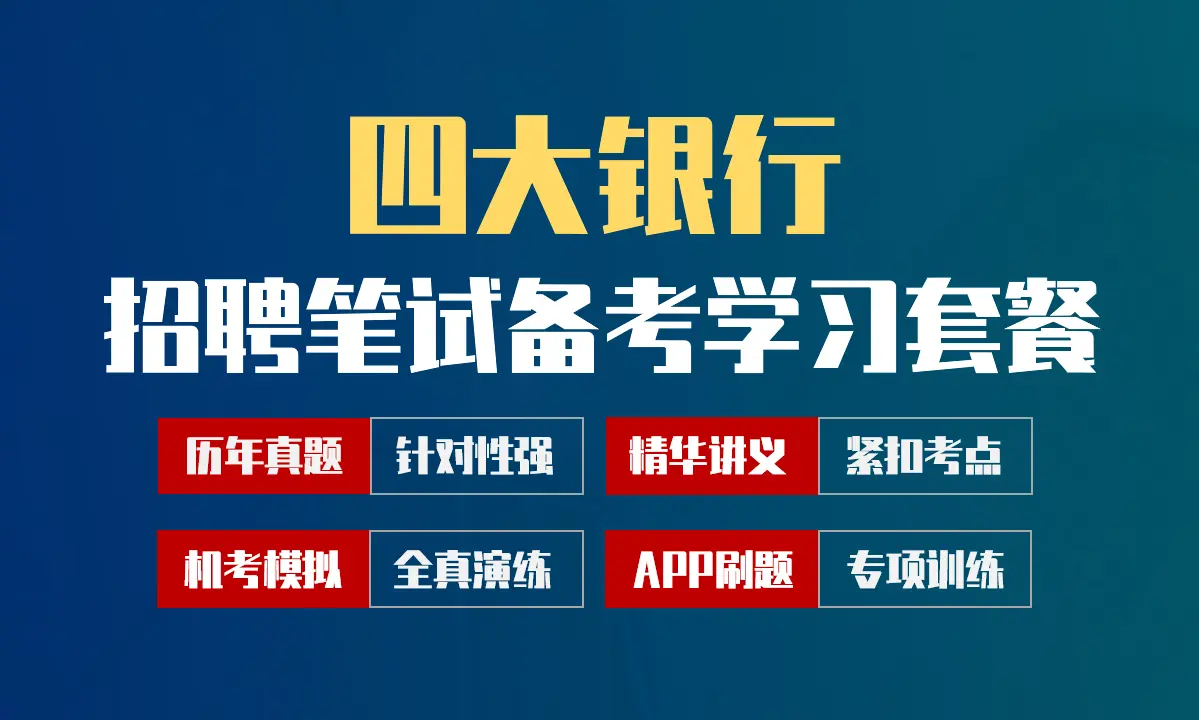 工建农中四大银行笔试招聘考试备考学习包|讲义/历年完整真题/机考模拟/APP刷题[2027最新版]