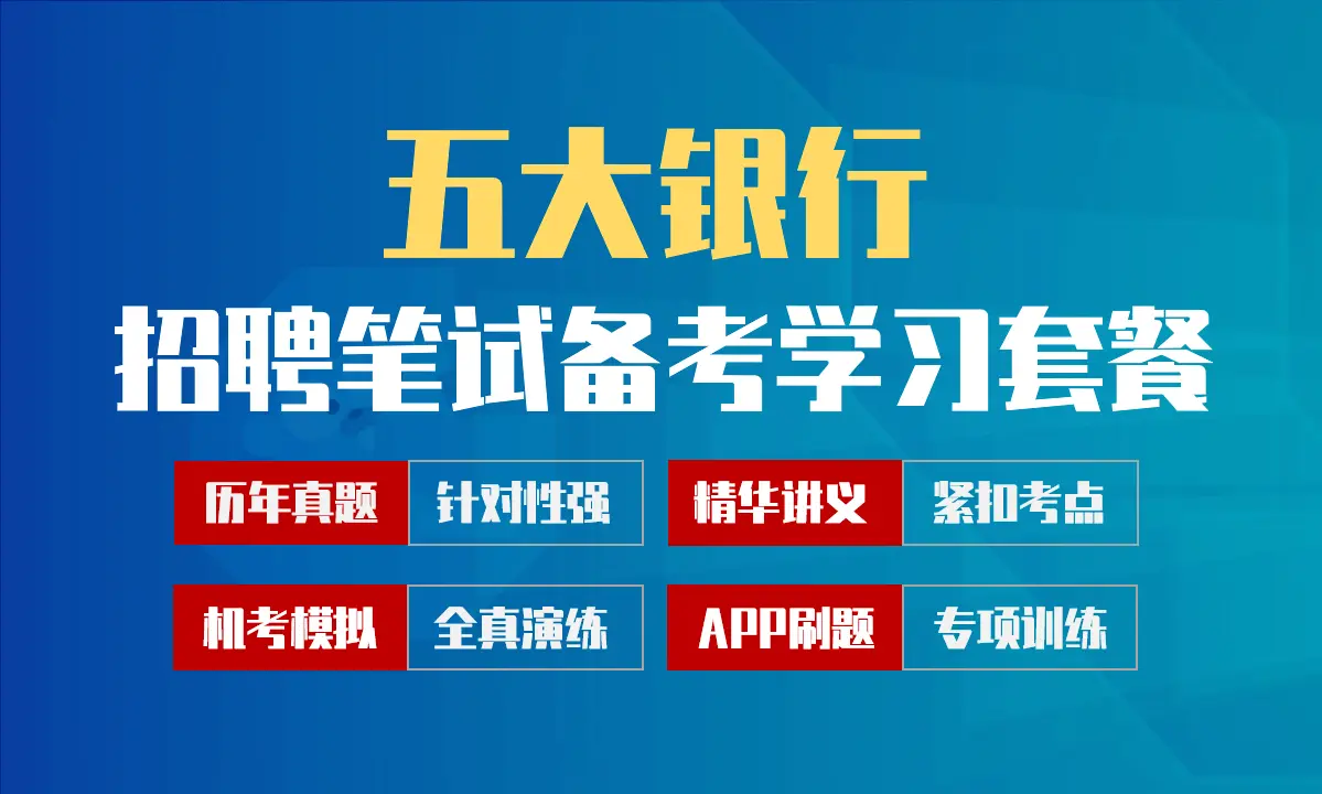 工建农中交五大银行笔试招聘考试备考学习包|讲义/历年完整真题/机考模拟/APP刷题[2027最新版]