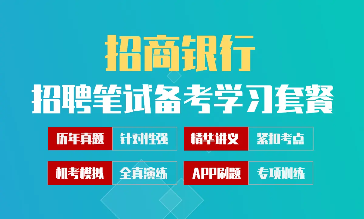 招商银行笔试招聘考试备考学习包|讲义/历年完整真题/机考模拟/APP刷题[2027最新版]