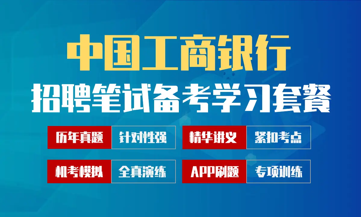 中国工商银行笔试招聘考试备考学习包|讲义/历年完整真题/机考模拟/APP刷题[2027最新版]