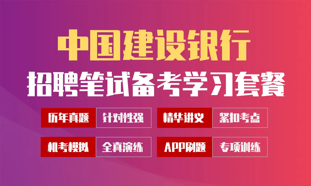中国建设银行笔试招聘考试备考学习包|讲义/历年完整真题/机考模拟/APP刷题[2027最新版]