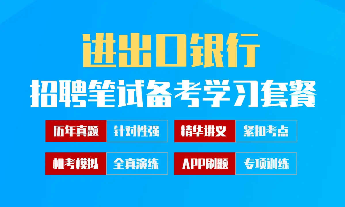 中国进出口银行笔试招聘考试备考学习包|讲义/历年完整真题/机考模拟/APP刷题[2027最新版]