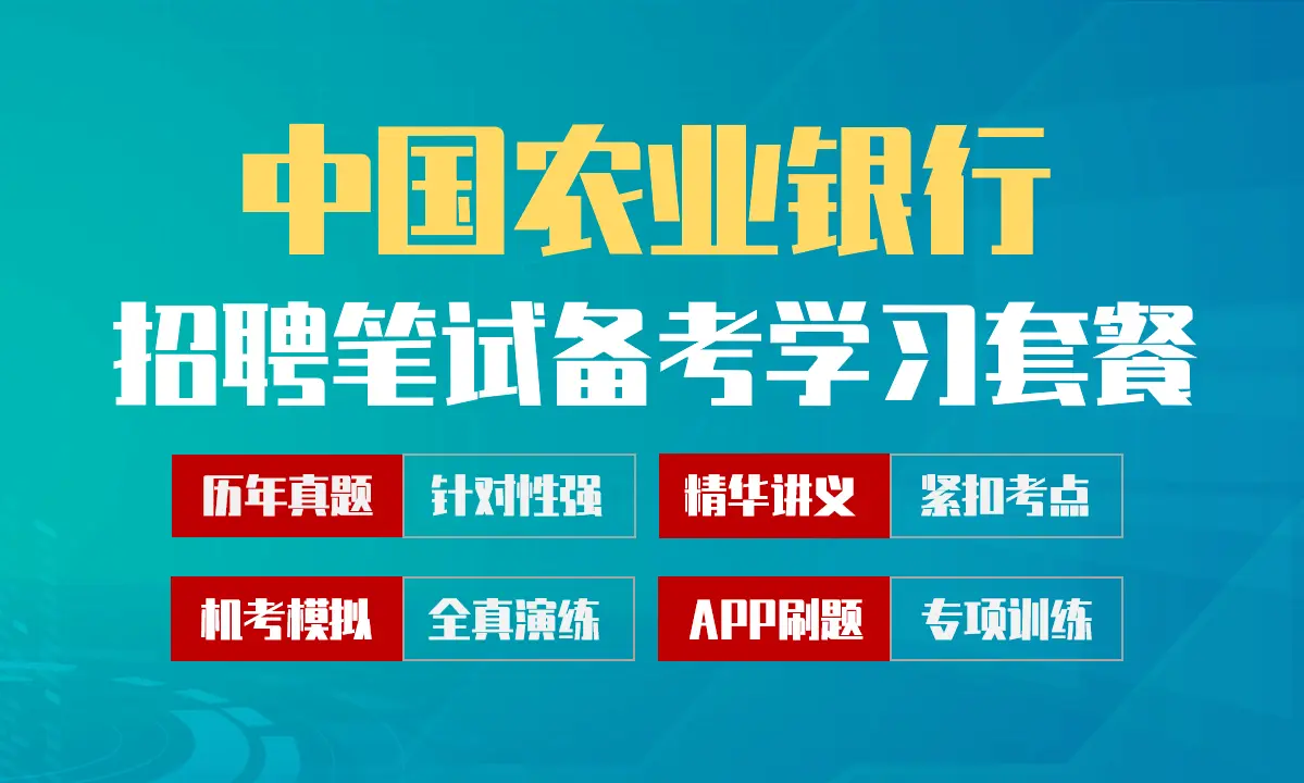 中国农业银行笔试招聘考试备考学习包|讲义/历年完整真题/机考模拟/APP刷题[2027最新版]