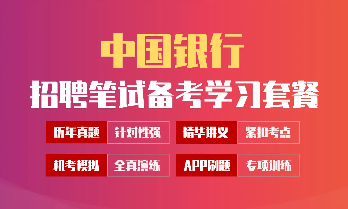 中国银行笔试招聘考试备考学习包|讲义/历年完整真题/机考模拟/APP刷题[2027最新版]
