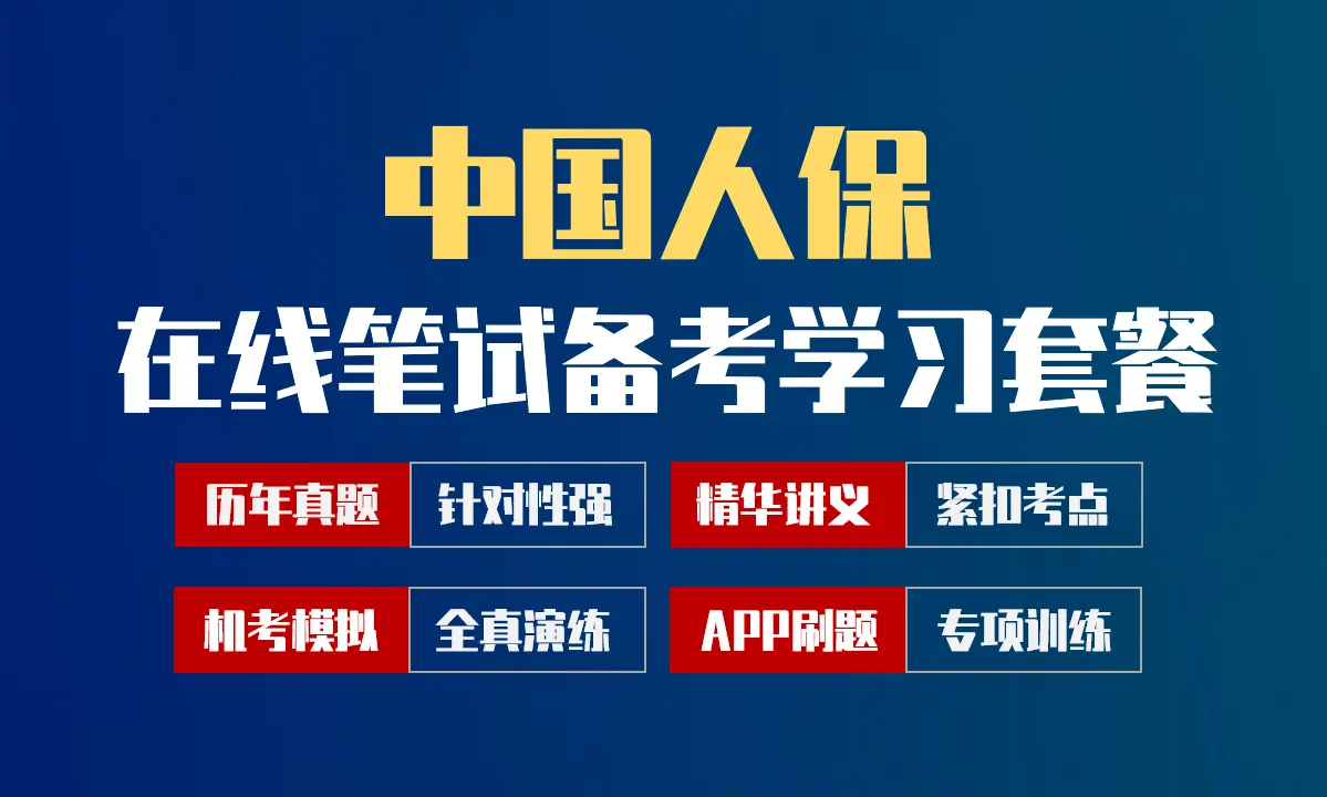 中国人保中国人民保险笔试招聘考试备考学习包|讲义/历年完整真题/机考模拟/APP刷题[2027最新版]