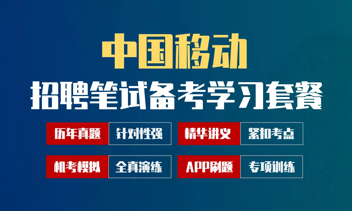 中国移动笔试招聘考试备考学习包|讲义/历年完整真题/机考模拟/APP刷题[2027最新版]