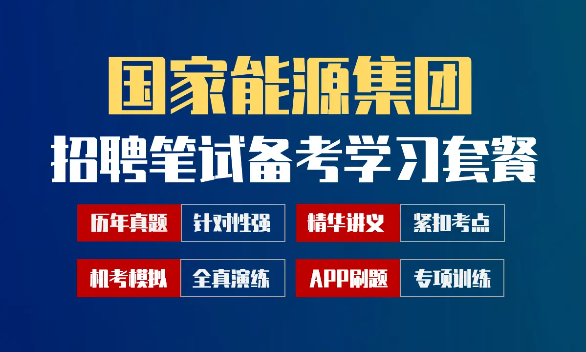 国家能源集团笔试招聘考试备考学习包|讲义/历年完整真题/机考模拟/APP刷题[2027最新版]