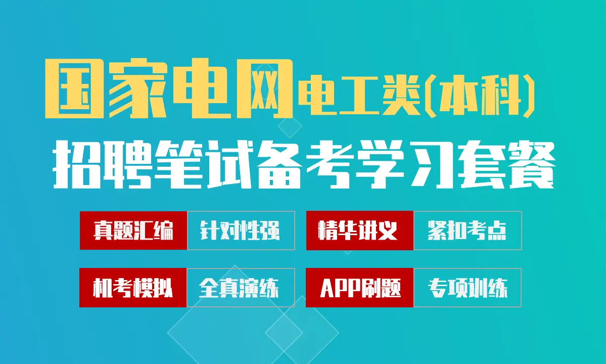 国家电网招聘考试笔试最新备考学习包|真题汇编/精华讲义/机考模拟/APP刷题[电工类(本科)][2027新版]