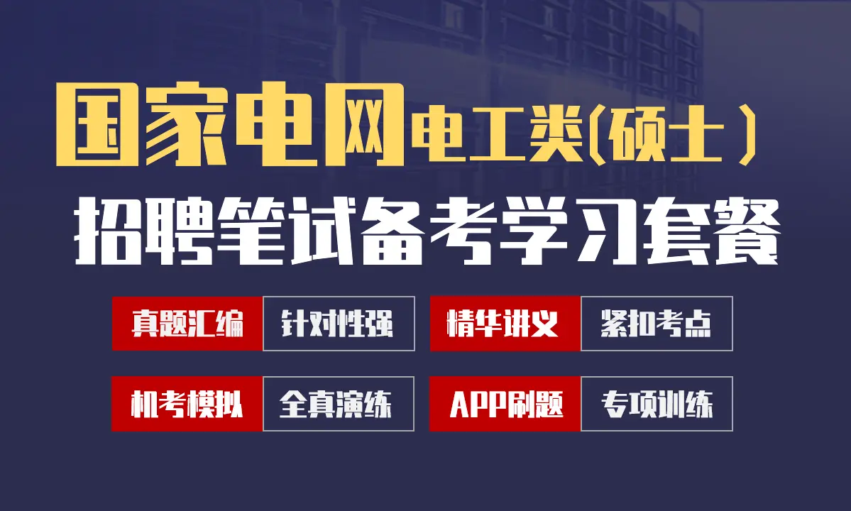 国家电网招聘考试笔试最新备考学习包|真题汇编/精华讲义/机考模拟/APP刷题[电工类(硕士）][2027新版]