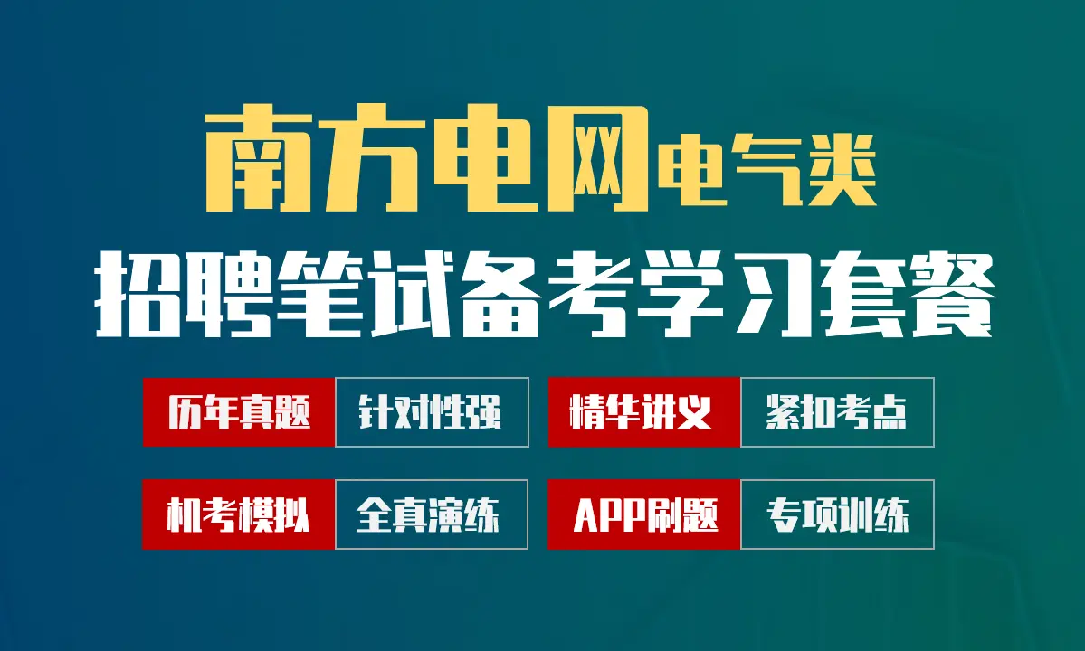 南方电网招聘考试笔试最新备考学习包|历年真题/精华讲义/机考模拟/APP刷题[电气类][2027新版]