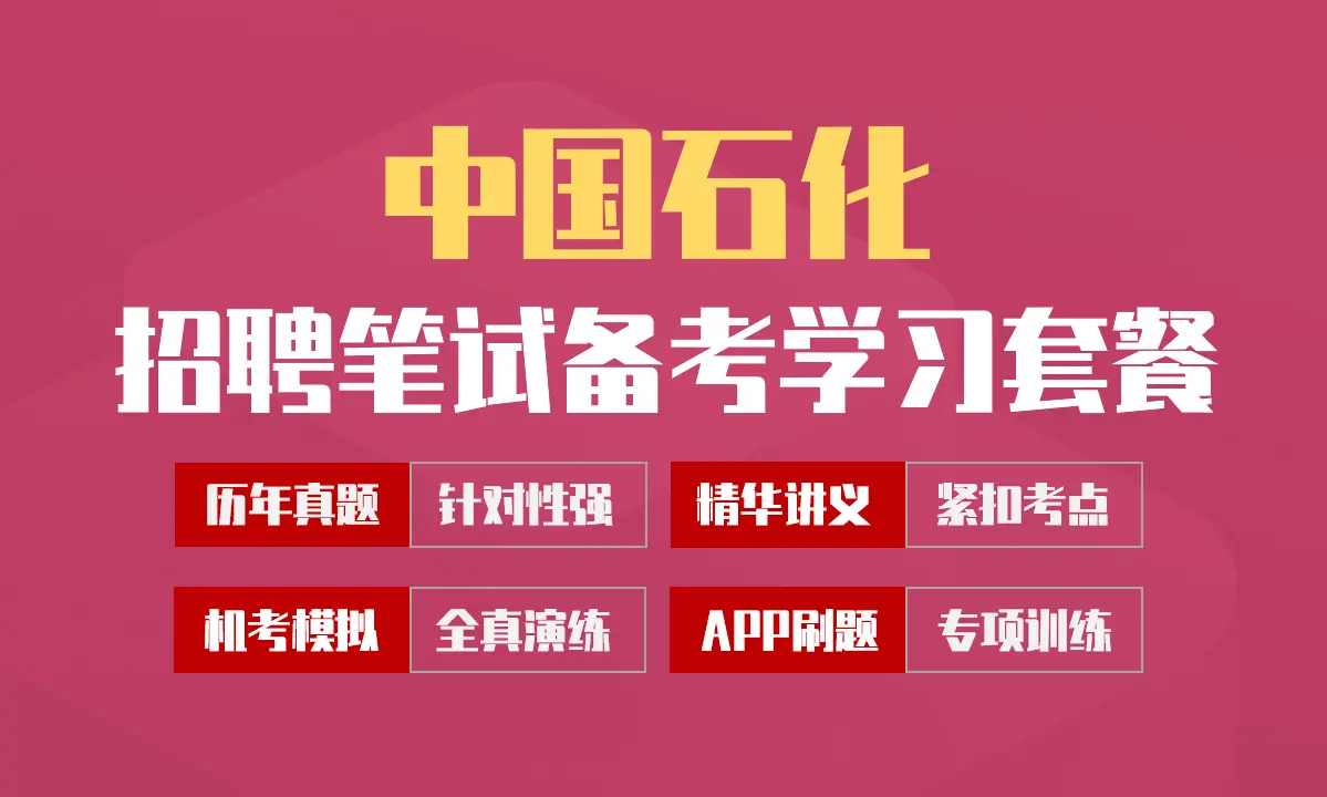 中国石化中石化笔试招聘考试备考学习包|讲义/历年完整真题/APP刷题库[2027最新版]