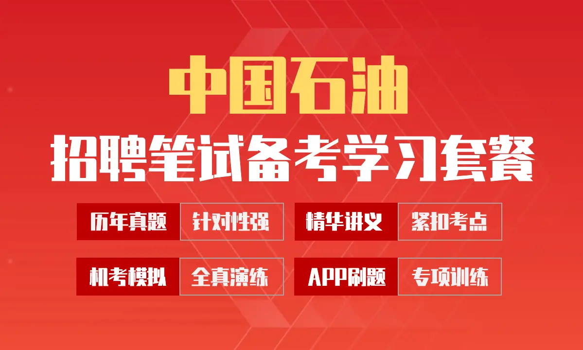 中国石油中石油笔试招聘考试备考学习包|讲义/历年完整真题/APP刷题库[2027最新版]