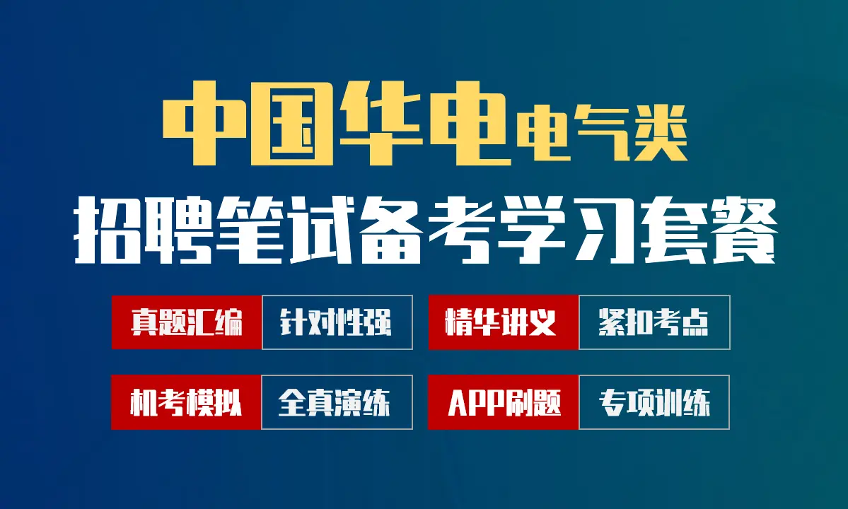中国华电招聘考试笔试最新备考学习包|真题汇编/精华讲义/机考模拟/APP刷题[电气类][2027新版]