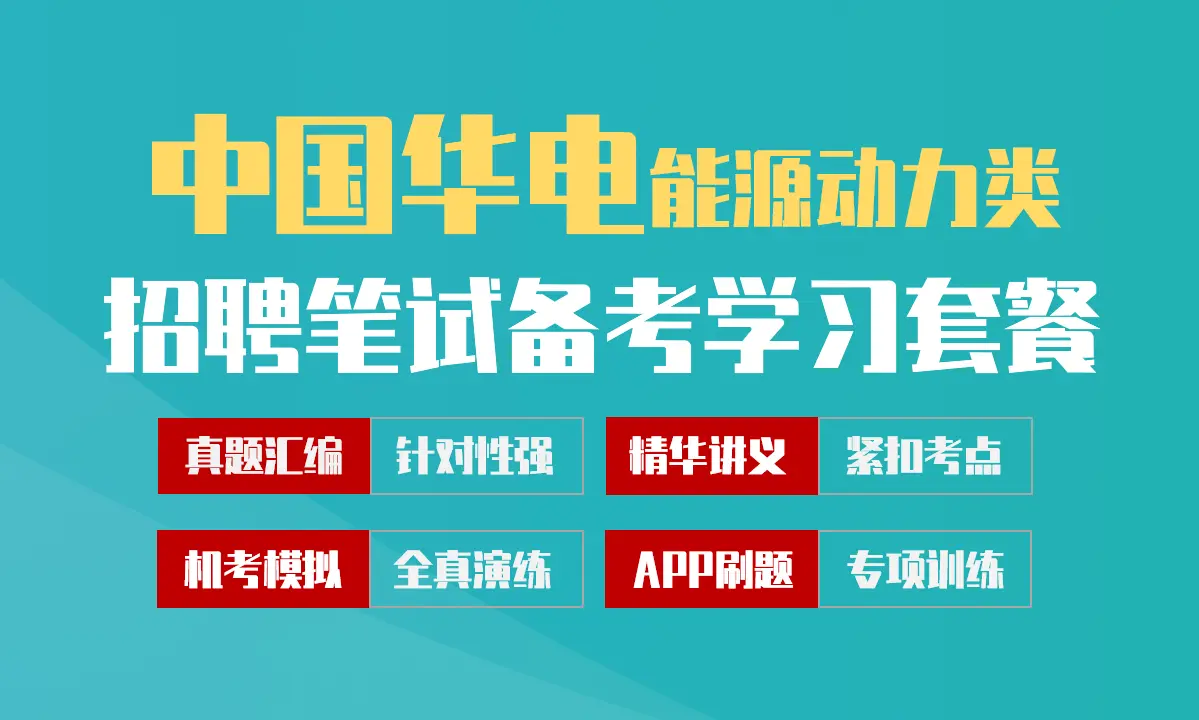 中国华电招聘考试笔试最新备考学习包|真题汇编/精华讲义/机考模拟/APP刷题[能源动力类][2027新版]