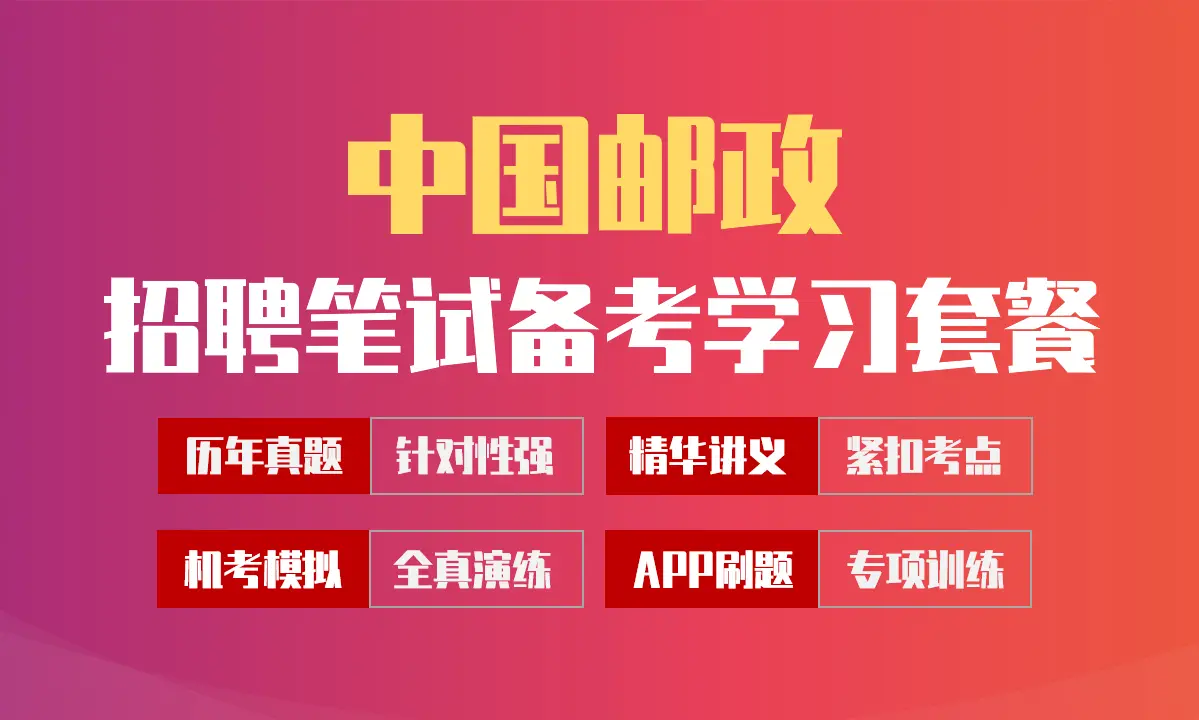中国邮政笔试招聘考试备考学习包|讲义/历年真题/机考模拟/APP刷题[2027最新版]