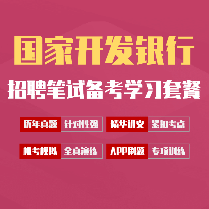 国家开发银行笔试招聘考试备考学习包|讲义/历年完整真题/APP刷题库[2027最新版]