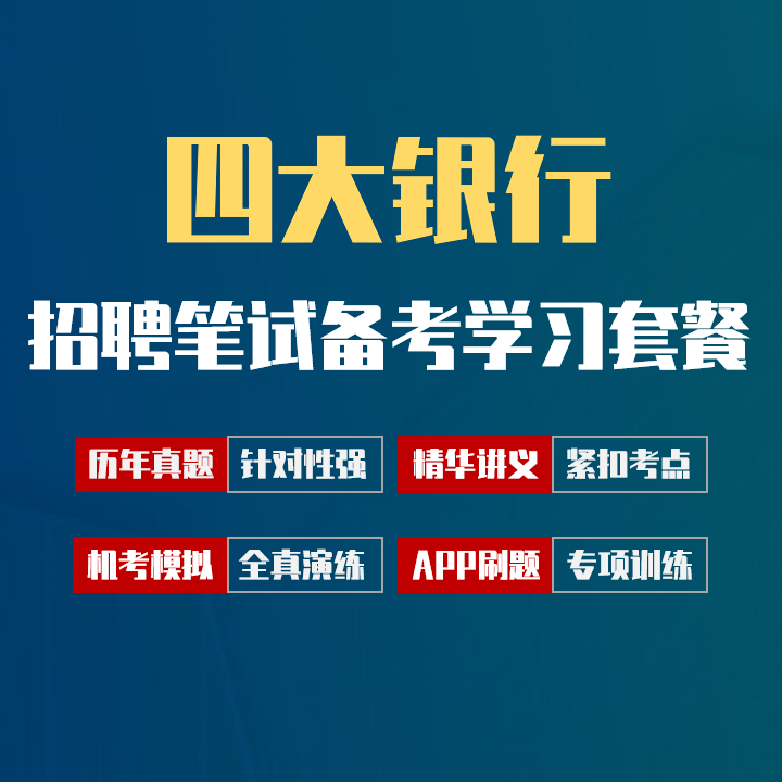 工建农中四大银行笔试招聘考试备考学习包|讲义/历年完整真题/机考模拟/APP刷题[2027最新版]