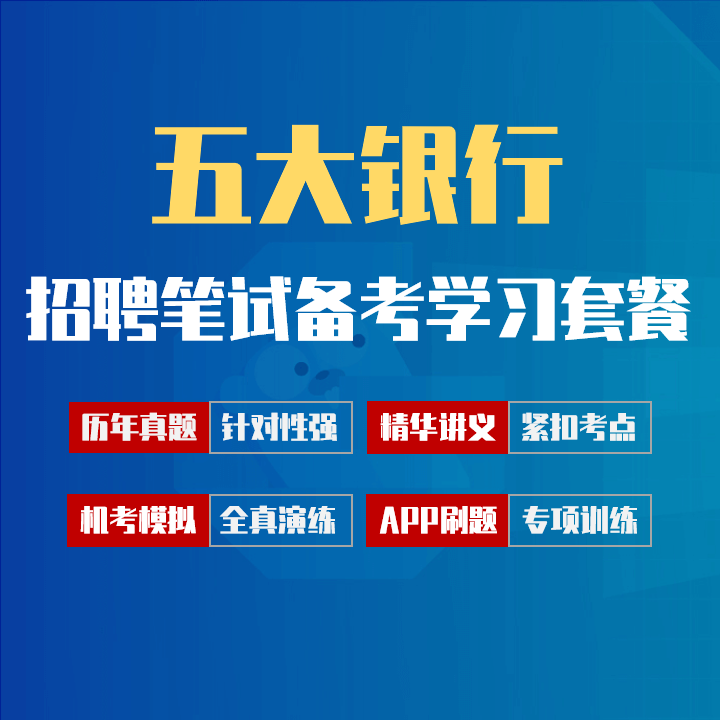 工建农中交五大银行笔试招聘考试备考学习包|讲义/历年完整真题/机考模拟/APP刷题[2027最新版]
