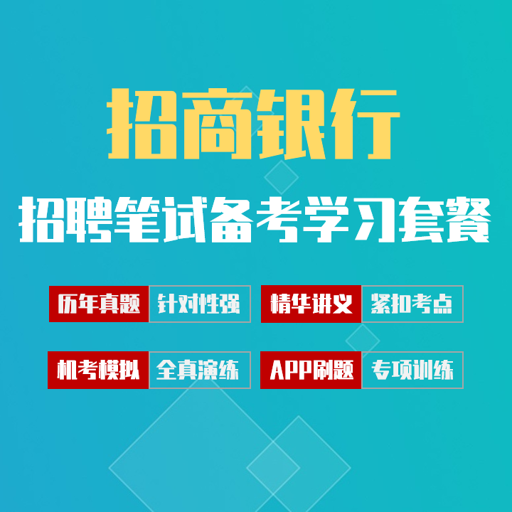 招商银行笔试招聘考试备考学习包|讲义/历年完整真题/机考模拟/APP刷题[2027最新版]