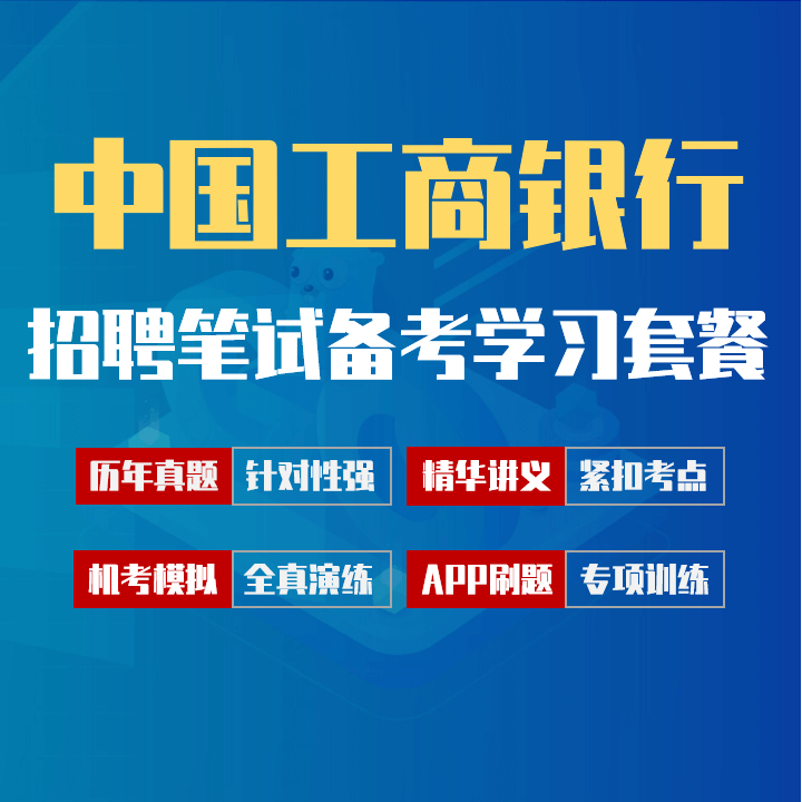 中国工商银行笔试招聘考试备考学习包|讲义/历年完整真题/机考模拟/APP刷题[2027最新版]