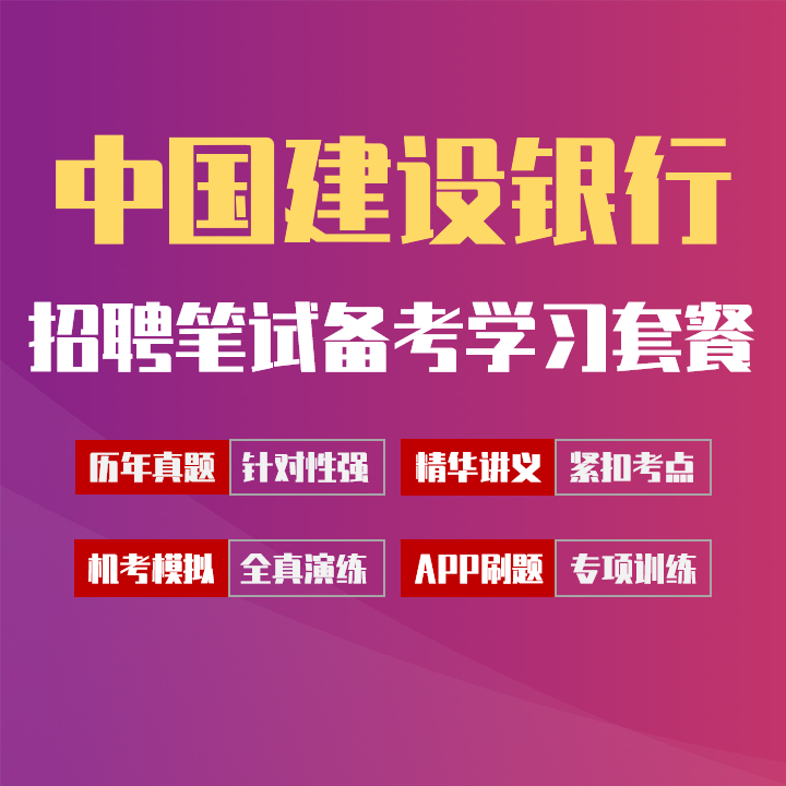 中国建设银行笔试招聘考试备考学习包|讲义/历年完整真题/机考模拟/APP刷题[2027最新版]