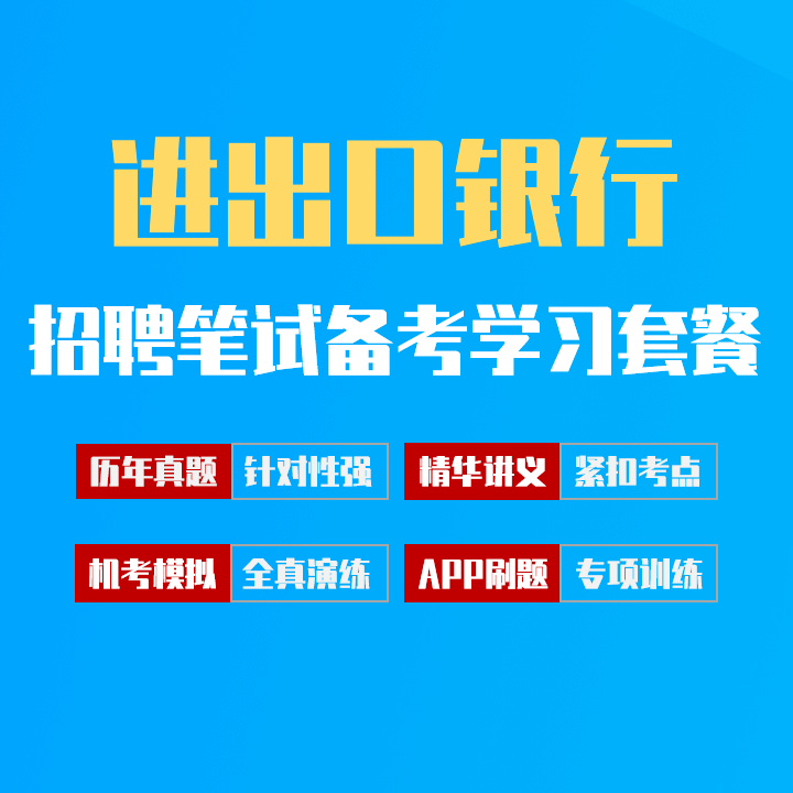 中国进出口银行笔试招聘考试备考学习包|讲义/历年完整真题/机考模拟/APP刷题[2027最新版]