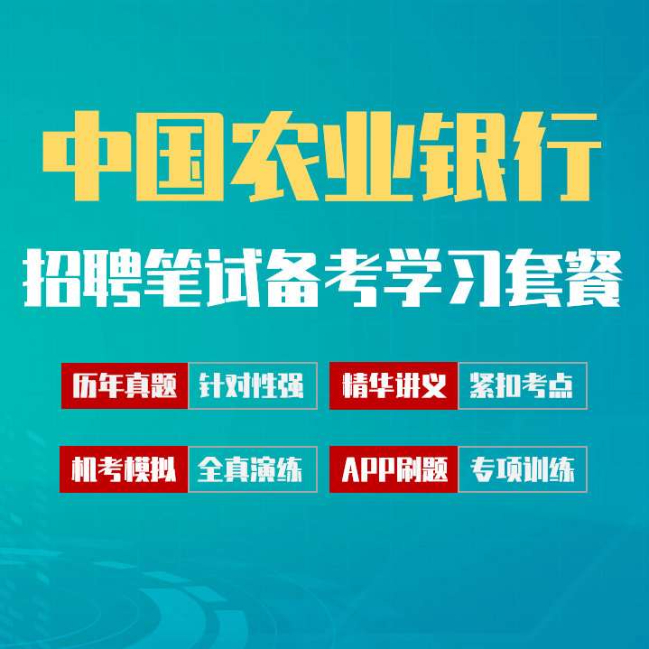 中国农业银行笔试招聘考试备考学习包|讲义/历年完整真题/机考模拟/APP刷题[2027最新版]