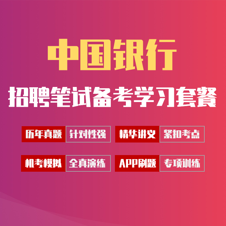 中国银行笔试招聘考试备考学习包|讲义/历年完整真题/机考模拟/APP刷题[2027最新版]