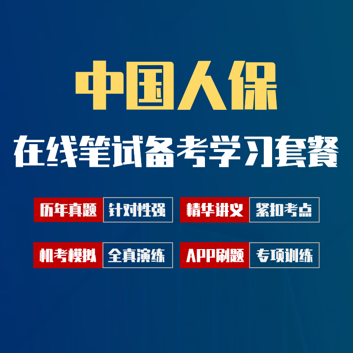 中国人保中国人民保险笔试招聘考试备考学习包|讲义/历年完整真题/机考模拟/APP刷题[2027最新版]