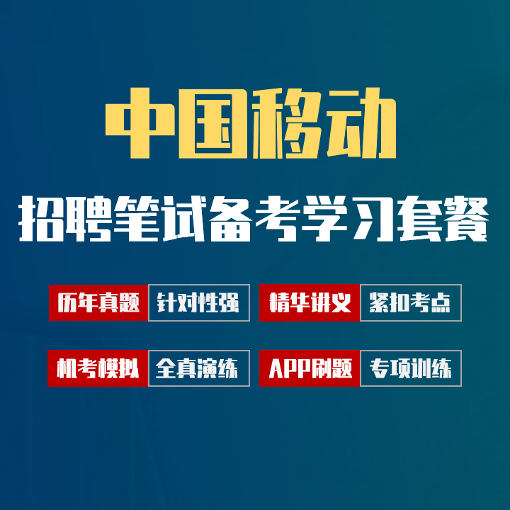 中国移动笔试招聘考试备考学习包|讲义/历年完整真题/机考模拟/APP刷题[2027最新版]