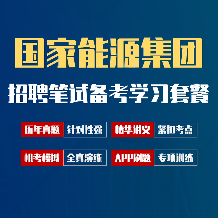 国家能源集团笔试招聘考试备考学习包|讲义/历年完整真题/机考模拟/APP刷题[2027最新版]